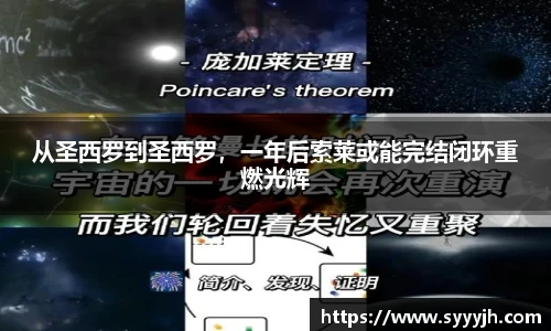 从圣西罗到圣西罗，一年后索莱或能完结闭环重燃光辉