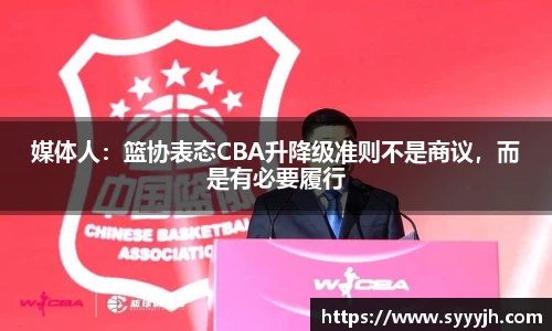 媒体人：篮协表态CBA升降级准则不是商议，而是有必要履行
